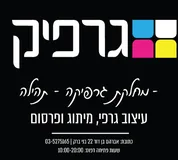 גרפיקס