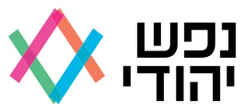 נפש יהודי