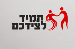 תמיד לצידכם